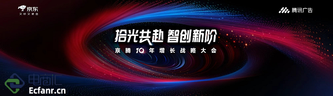 京騰4.0亮相，騰訊廣告與京東合作再升級